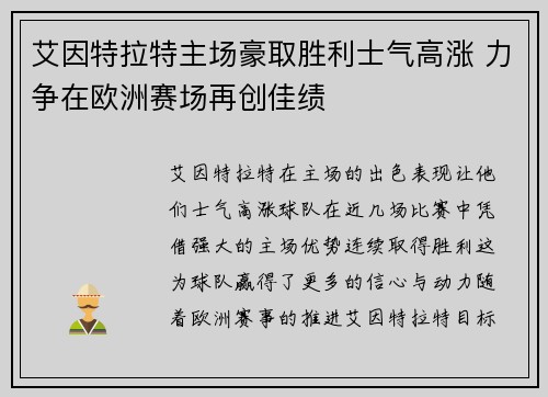 艾因特拉特主场豪取胜利士气高涨 力争在欧洲赛场再创佳绩
