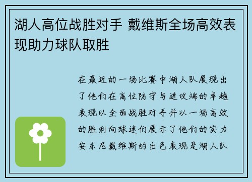湖人高位战胜对手 戴维斯全场高效表现助力球队取胜