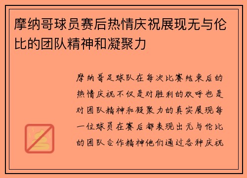 摩纳哥球员赛后热情庆祝展现无与伦比的团队精神和凝聚力