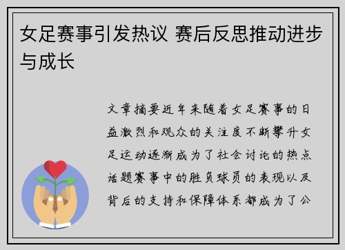 女足赛事引发热议 赛后反思推动进步与成长
