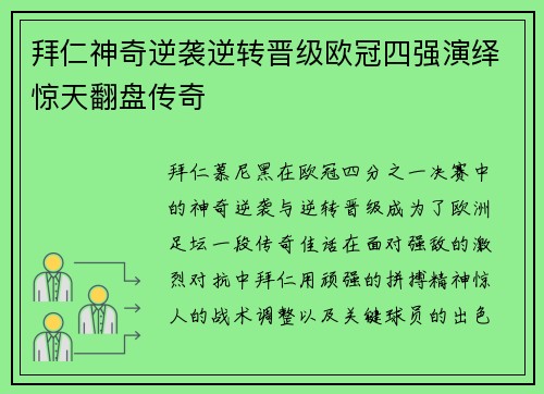 拜仁神奇逆袭逆转晋级欧冠四强演绎惊天翻盘传奇