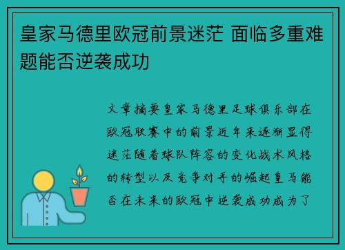皇家马德里欧冠前景迷茫 面临多重难题能否逆袭成功