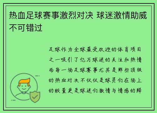 热血足球赛事激烈对决 球迷激情助威不可错过