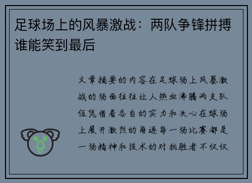 足球场上的风暴激战：两队争锋拼搏谁能笑到最后