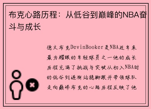 布克心路历程：从低谷到巅峰的NBA奋斗与成长