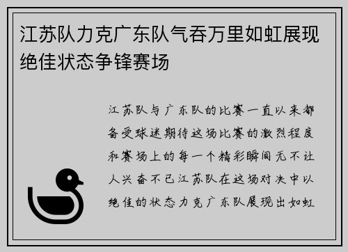 江苏队力克广东队气吞万里如虹展现绝佳状态争锋赛场