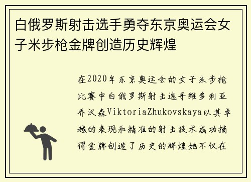 白俄罗斯射击选手勇夺东京奥运会女子米步枪金牌创造历史辉煌