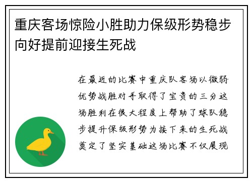 重庆客场惊险小胜助力保级形势稳步向好提前迎接生死战