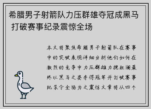 希腊男子射箭队力压群雄夺冠成黑马 打破赛事纪录震惊全场