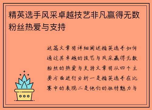 精英选手风采卓越技艺非凡赢得无数粉丝热爱与支持