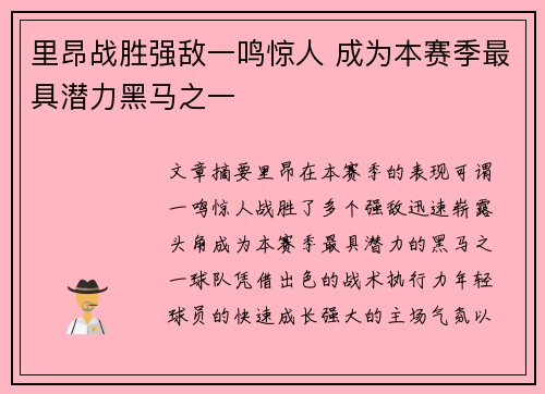 里昂战胜强敌一鸣惊人 成为本赛季最具潜力黑马之一