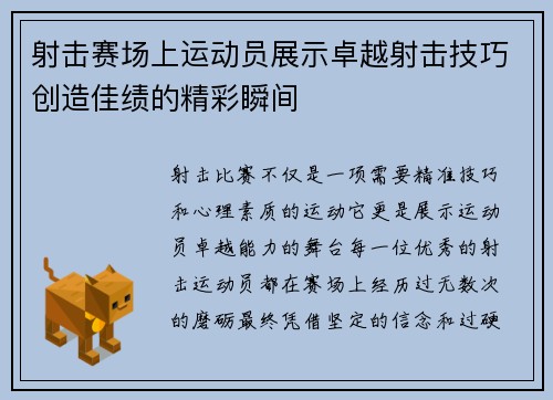 射击赛场上运动员展示卓越射击技巧创造佳绩的精彩瞬间