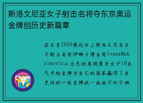斯洛文尼亚女子射击名将夺东京奥运金牌创历史新篇章