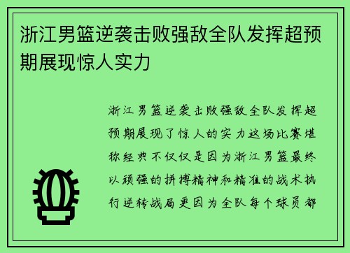 浙江男篮逆袭击败强敌全队发挥超预期展现惊人实力
