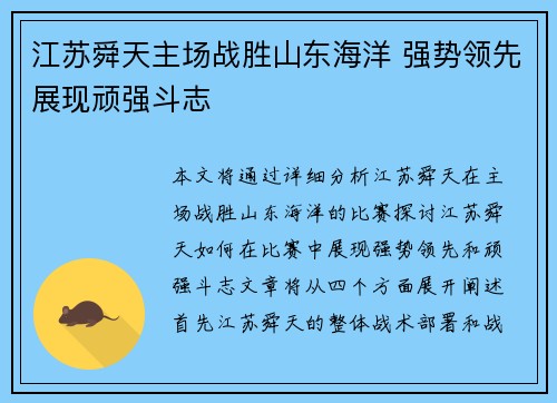 江苏舜天主场战胜山东海洋 强势领先展现顽强斗志