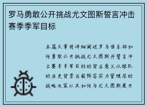 罗马勇敢公开挑战尤文图斯誓言冲击赛季季军目标
