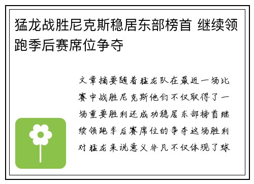 猛龙战胜尼克斯稳居东部榜首 继续领跑季后赛席位争夺