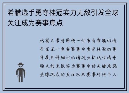 希腊选手勇夺桂冠实力无敌引发全球关注成为赛事焦点
