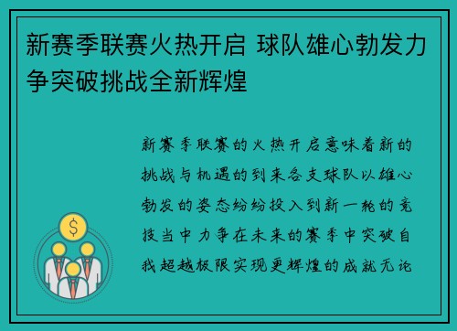 新赛季联赛火热开启 球队雄心勃发力争突破挑战全新辉煌