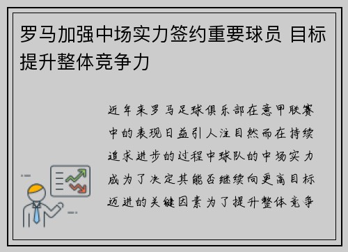 罗马加强中场实力签约重要球员 目标提升整体竞争力