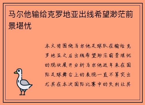 马尔他输给克罗地亚出线希望渺茫前景堪忧