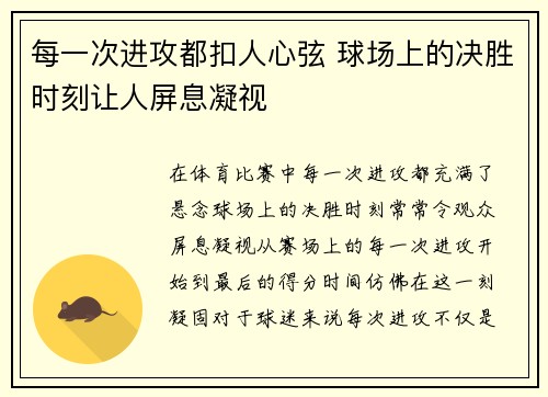 每一次进攻都扣人心弦 球场上的决胜时刻让人屏息凝视