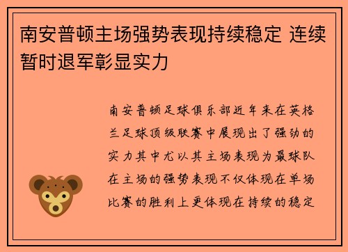 南安普顿主场强势表现持续稳定 连续暂时退军彰显实力