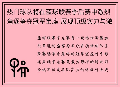热门球队将在篮球联赛季后赛中激烈角逐争夺冠军宝座 展现顶级实力与激情