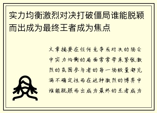 实力均衡激烈对决打破僵局谁能脱颖而出成为最终王者成为焦点