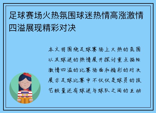 足球赛场火热氛围球迷热情高涨激情四溢展现精彩对决