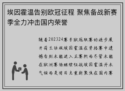 埃因霍温告别欧冠征程 聚焦备战新赛季全力冲击国内荣誉