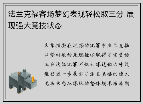 法兰克福客场梦幻表现轻松取三分 展现强大竞技状态