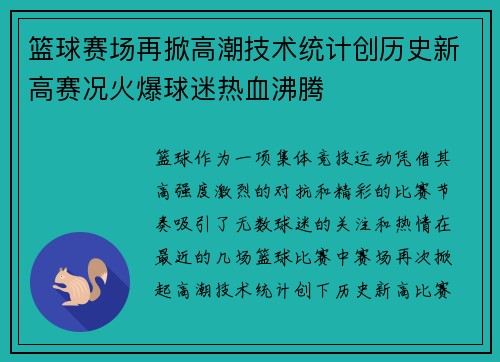 篮球赛场再掀高潮技术统计创历史新高赛况火爆球迷热血沸腾