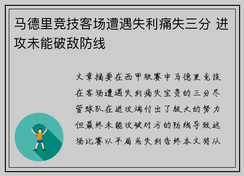 马德里竞技客场遭遇失利痛失三分 进攻未能破敌防线