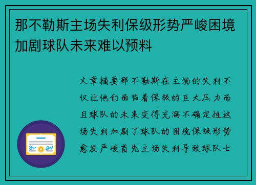 那不勒斯主场失利保级形势严峻困境加剧球队未来难以预料