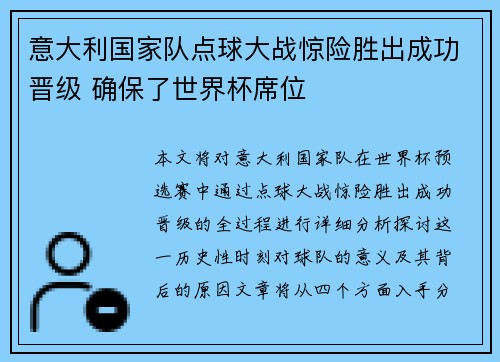意大利国家队点球大战惊险胜出成功晋级 确保了世界杯席位