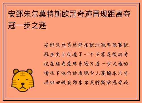安郅朱尔莫特斯欧冠奇迹再现距离夺冠一步之遥