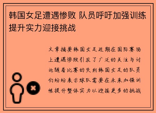 韩国女足遭遇惨败 队员呼吁加强训练提升实力迎接挑战
