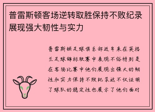 普雷斯顿客场逆转取胜保持不败纪录展现强大韧性与实力