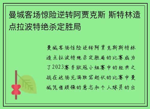 曼城客场惊险逆转阿贾克斯 斯特林造点拉波特绝杀定胜局
