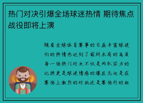 热门对决引爆全场球迷热情 期待焦点战役即将上演
