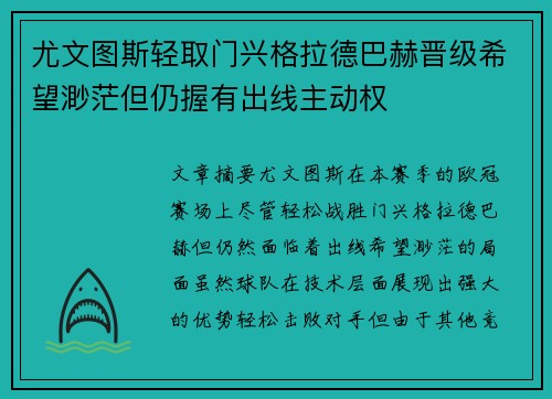 尤文图斯轻取门兴格拉德巴赫晋级希望渺茫但仍握有出线主动权