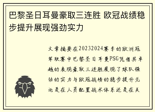 巴黎圣日耳曼豪取三连胜 欧冠战绩稳步提升展现强劲实力