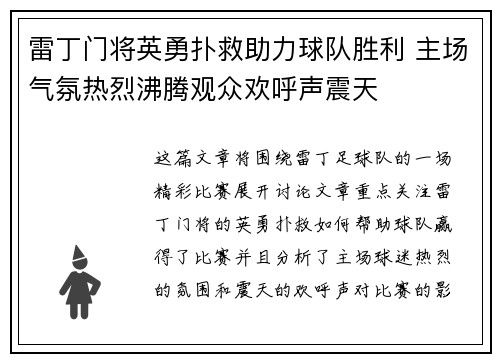 雷丁门将英勇扑救助力球队胜利 主场气氛热烈沸腾观众欢呼声震天