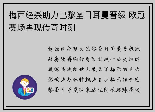 梅西绝杀助力巴黎圣日耳曼晋级 欧冠赛场再现传奇时刻