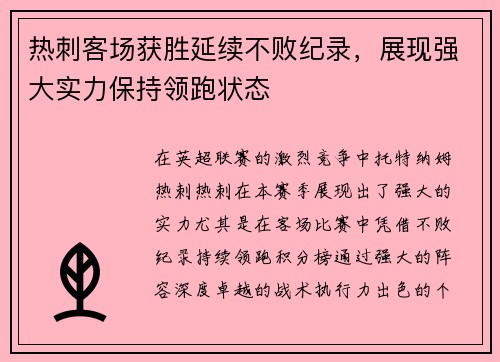 热刺客场获胜延续不败纪录，展现强大实力保持领跑状态