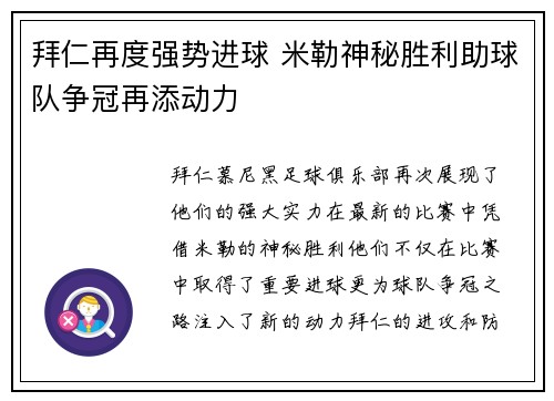 拜仁再度强势进球 米勒神秘胜利助球队争冠再添动力