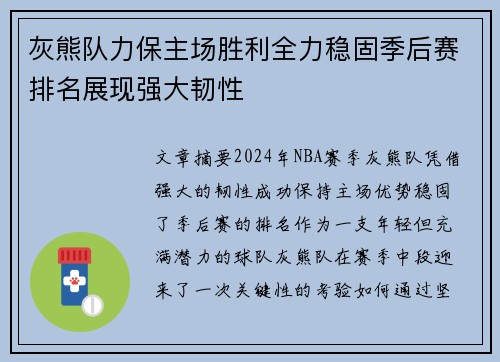 灰熊队力保主场胜利全力稳固季后赛排名展现强大韧性