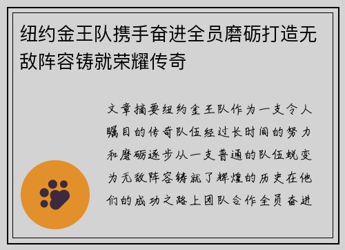 纽约金王队携手奋进全员磨砺打造无敌阵容铸就荣耀传奇