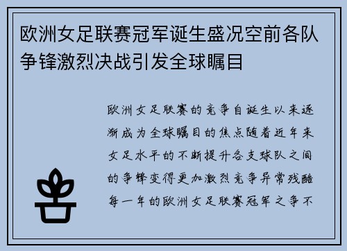 欧洲女足联赛冠军诞生盛况空前各队争锋激烈决战引发全球瞩目